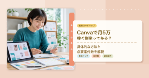 Canvaで月5万円稼ぐ副業の具体的な方法と必要案件数を解説するアイキャッチ画像