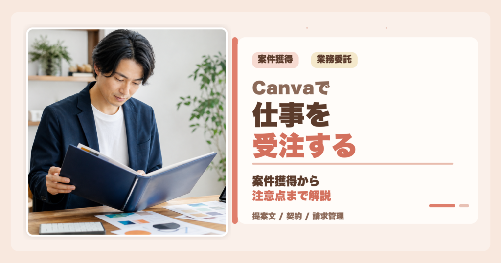 Canvaで業務委託の仕事を受注する方法を解説するアイキャッチ