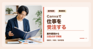 Canvaで業務委託の仕事を受注する方法を解説するアイキャッチ