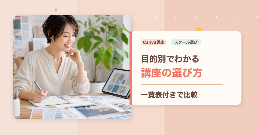 Canvaの使い方講座とスクールの選び方を目的別に解説するアイキャッチ画像