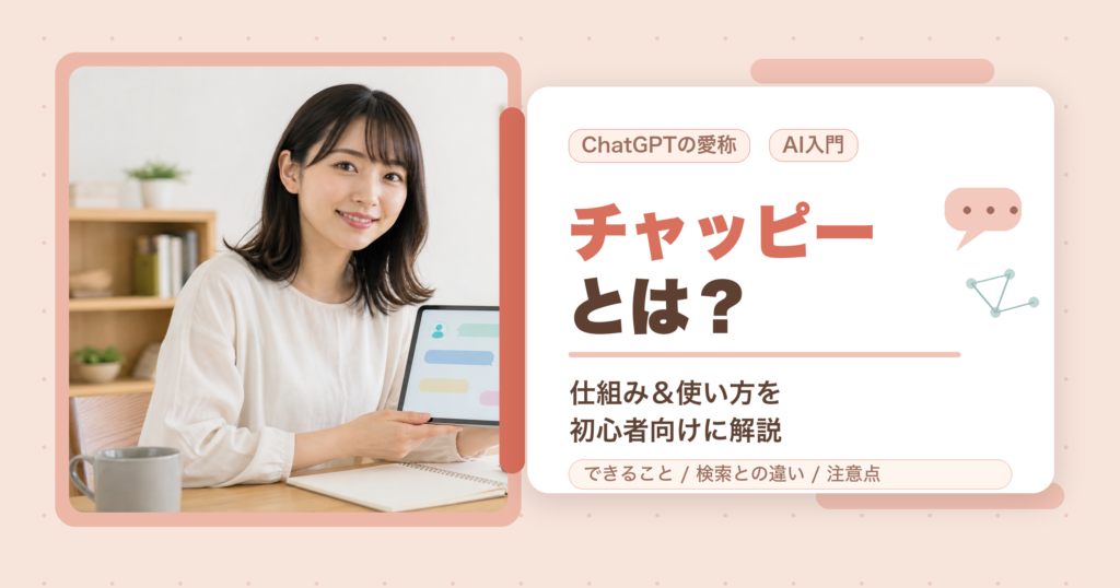 チャッピーとは何かをAI初心者向けに解説するアイキャッチ画像