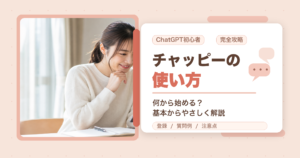 チャッピーの使い方をChatGPT初心者向けに解説するアイキャッチ画像