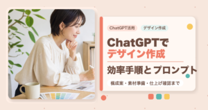 ChatGPTでデザイン作成する方法と効率的な手順を紹介するアイキャッチ画像
