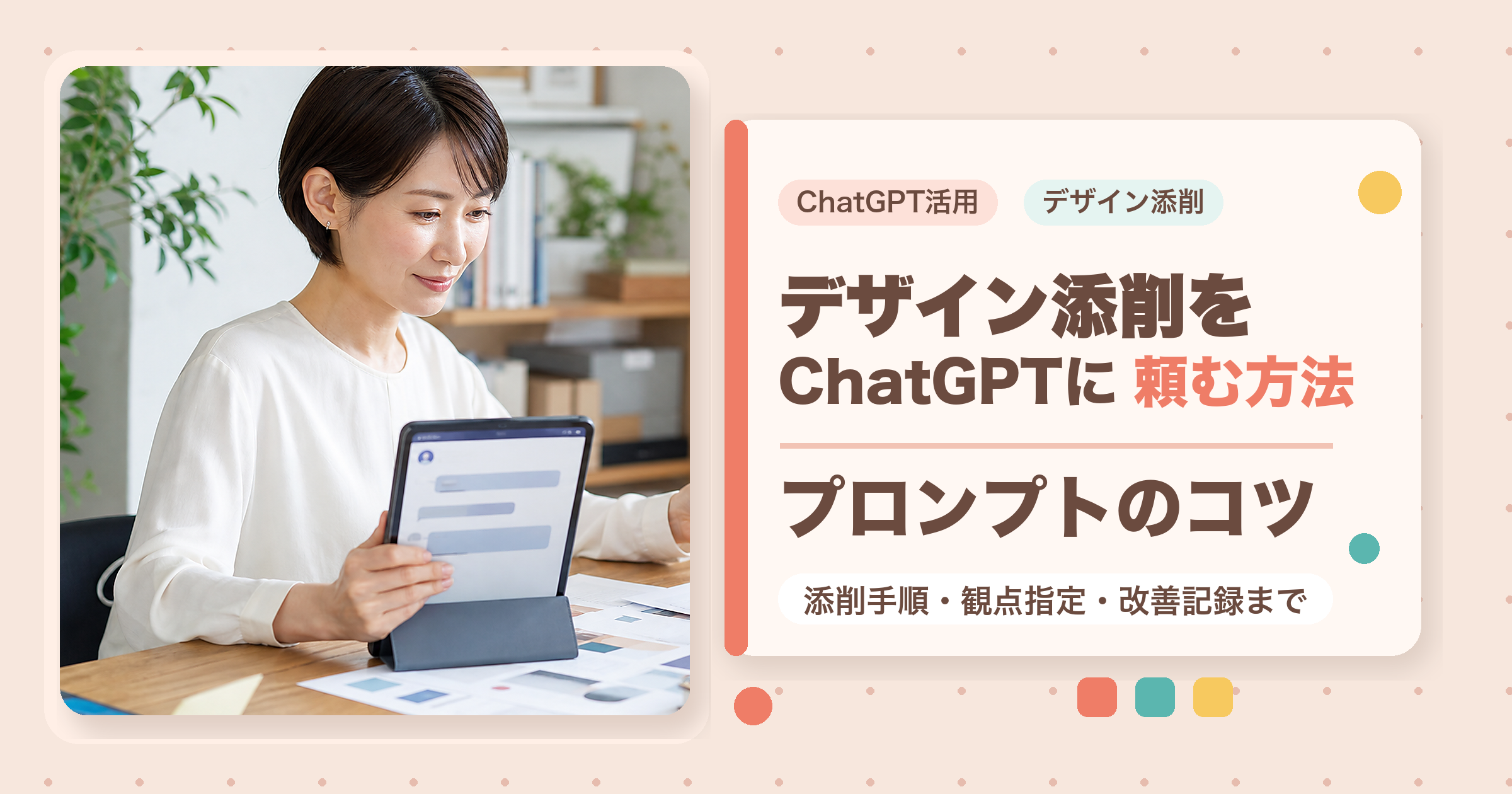 ChatGPTにデザイン添削をさせる方法とプロンプトのコツを解説するアイキャッチ画像