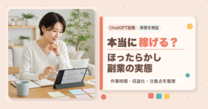 ChatGPT副業で本当に稼げるかとほったらかし副業の実態を解説するアイキャッチ画像