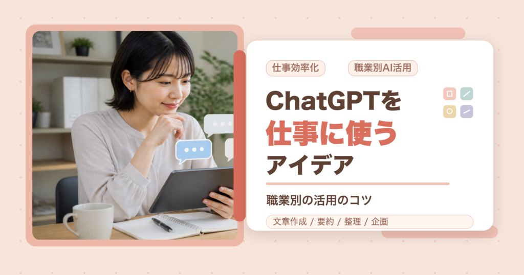 ChatGPTを仕事に使うアイデアと職業別AI活用のコツを解説するアイキャッチ画像
