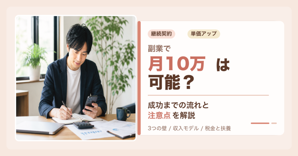 副業で月10万は可能か成功までの流れと注意点を解説するアイキャッチ