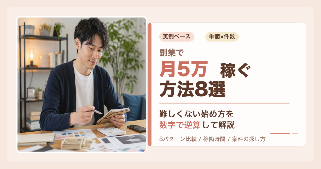 副業で実際に月5万稼げた方法8選のアイキャッチ