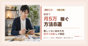 副業で実際に月5万稼げた方法8選のアイキャッチ