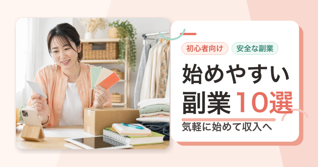 初心者が始めやすい副業10選を紹介する記事のアイキャッチ画像