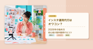 インスタ運用代行はオワコンかと2026年の始め方と案件獲得のコツを解説するアイキャッチ画像