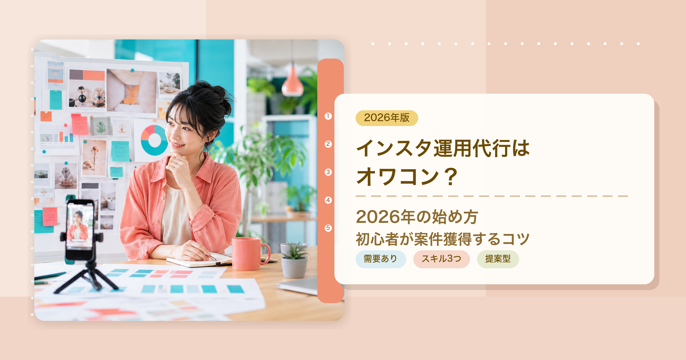 インスタ運用代行はオワコンかと2026年の始め方と案件獲得のコツを解説するアイキャッチ画像