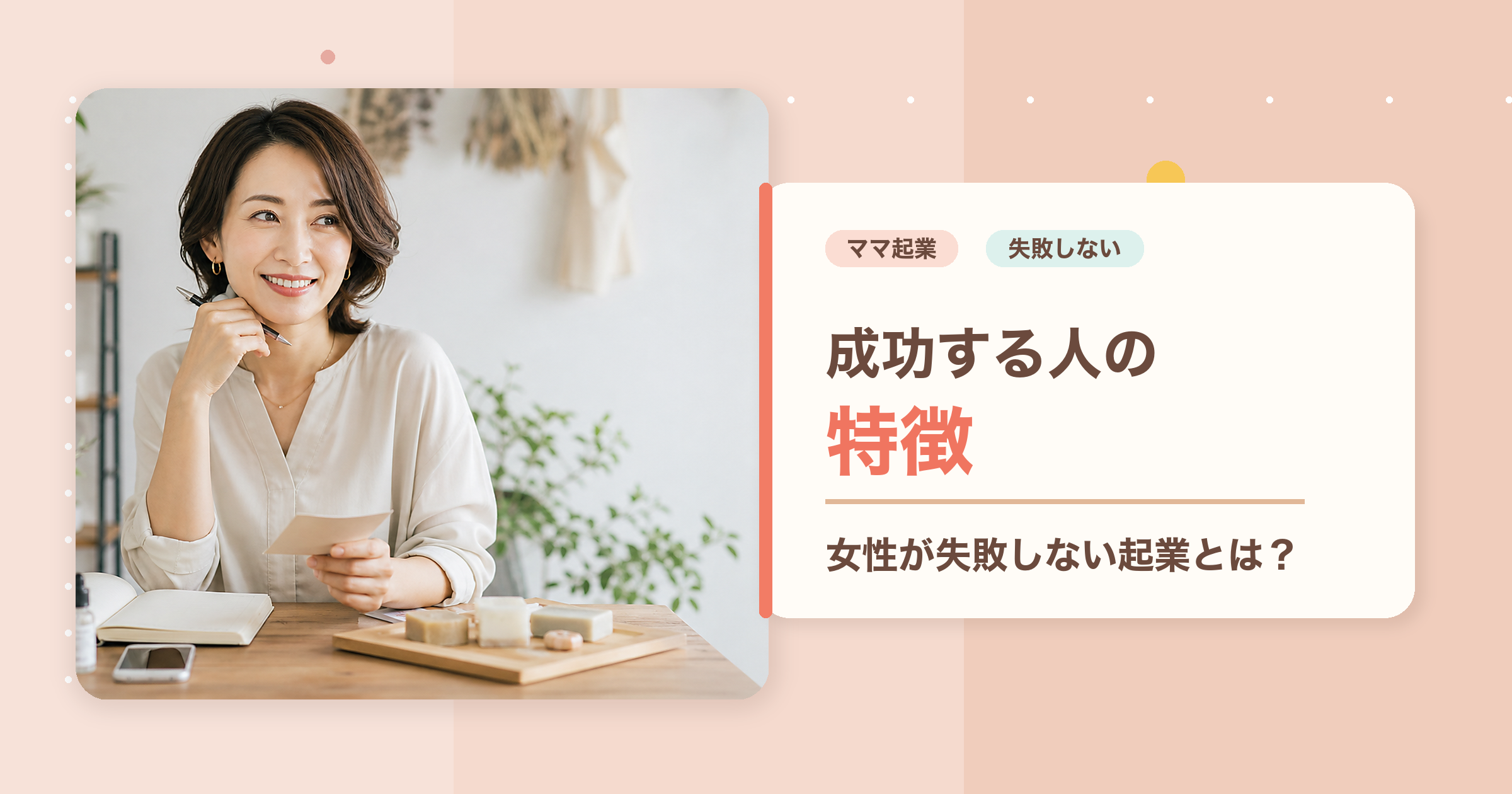 ママ起業で成功する人の特徴と失敗しない起業を解説するアイキャッチ画像