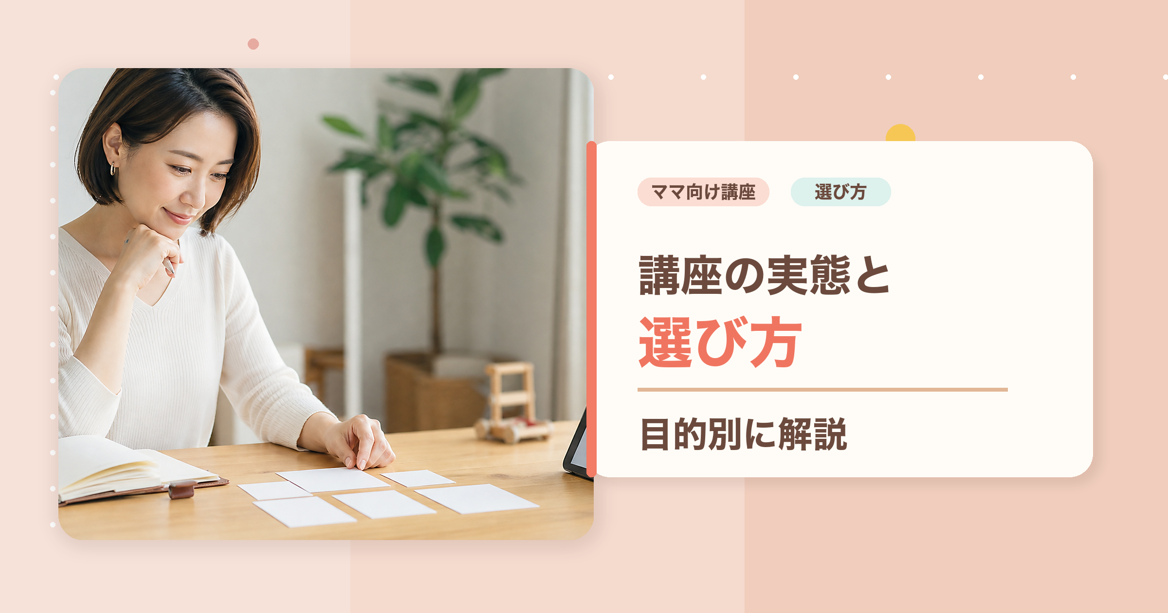 ママ向け講座の実態とおすすめの選び方を目的別に解説するアイキャッチ画像