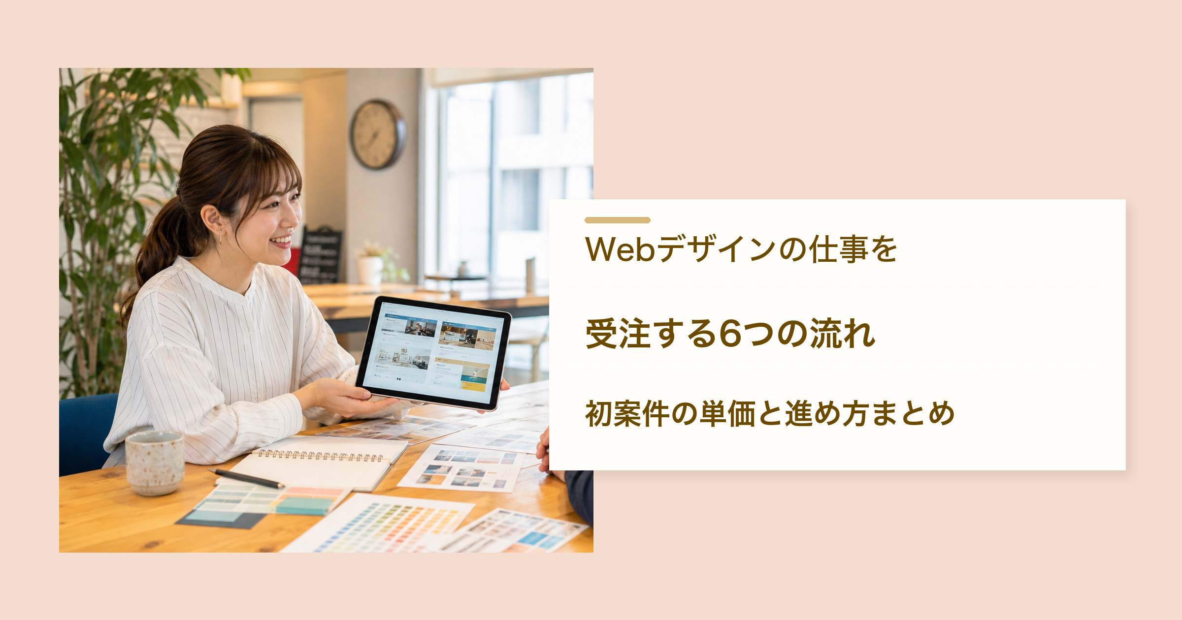 Webデザインの仕事を受注する流れと単価のアイキャッチ