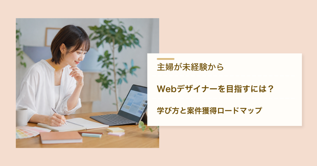 主婦が未経験からWebデザイナーを目指すロードマップのアイキャッチ