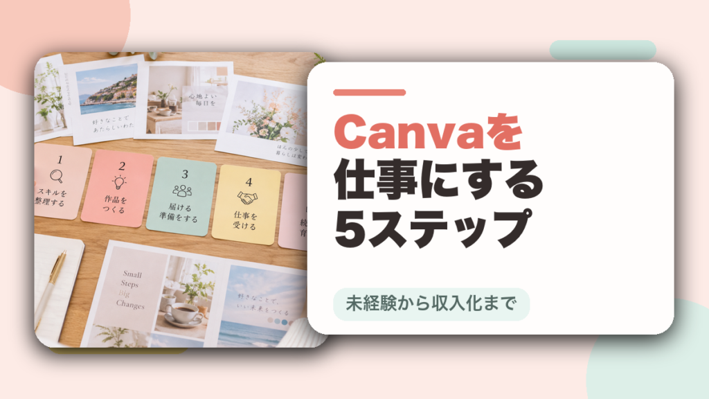 Canvaを仕事にする5ステップを解説するアイキャッチ画像