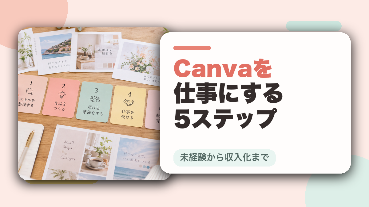 Canvaを仕事にする5ステップを解説するアイキャッチ画像