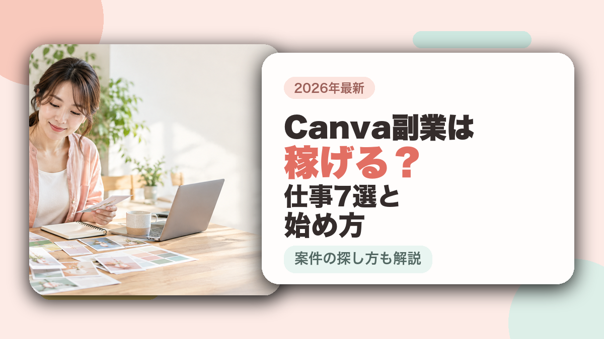 Canva副業は稼げるかと仕事7選を解説するアイキャッチ画像