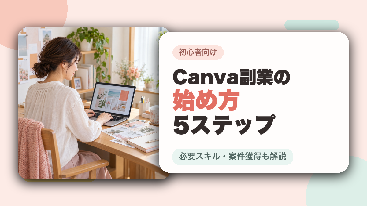 Canva副業の始め方5ステップを解説するアイキャッチ画像